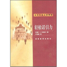 世界科普名著精选：轻松话引力
