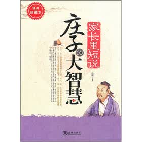 家长里短说庄子的大智慧