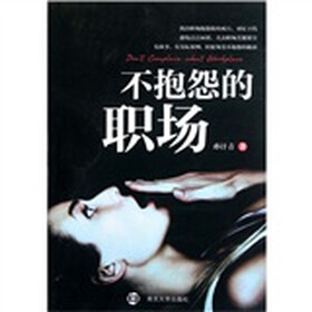 不抱怨的职场