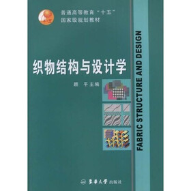普通高等教育十五国家级规划教材：织物结构与设计学