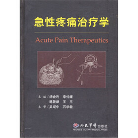 急性疼痛治疗学