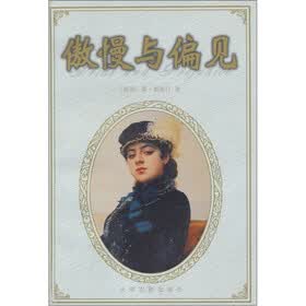 傲慢与偏见