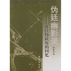 伪廷幽影录：对汪伪政权的回忆