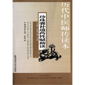 历代中医师传读本：珍珠囊补遗药性赋助读