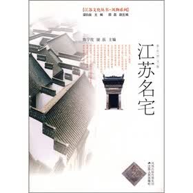 江苏名宅（彩色图文版）