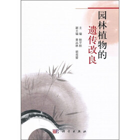 园林植物的遗传改良