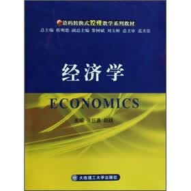 语码转换式双语教学系列教材：经济学