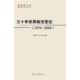 三十年世界政治变迁(1979—2009)