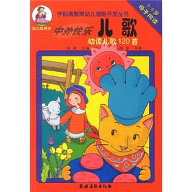 中外快乐儿歌（幼读儿歌120首）（3-6岁母子同读）