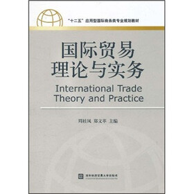 “十二五”应用型国际商务类专业规划教材：国际贸易理论与实务