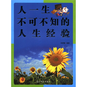 人一生不可不知的人生经验