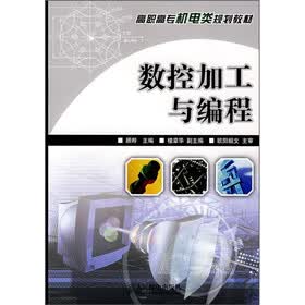 高职高专机电类规划教材：数控加工与编程