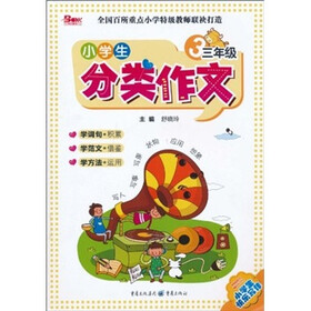 小学生分类作文（3年级）