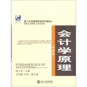 夏门大学管理学院系列教材：会计学原理（中国版）