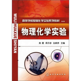 高等学校基础化学实验系列教材：物理化学实验