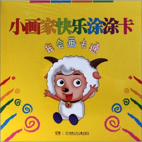 小画家快乐涂涂卡：我会画卡通
