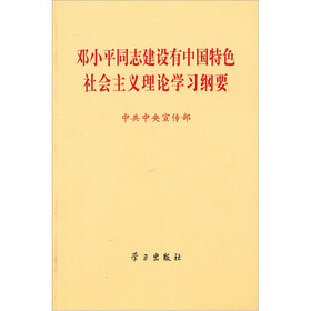 邓小平同志建设有中国特色社会主义理论学习纲要