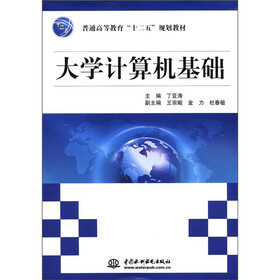 普通高等教育“十二五”规划教材：大学计算机基础