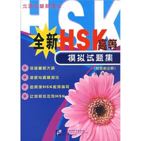 全新HSK高等模拟试题集（附答案注解）