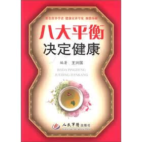 八大平衡决定健康