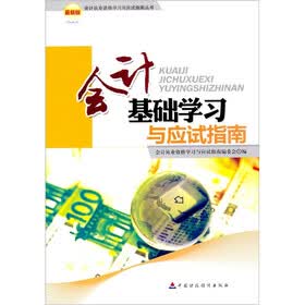 会计基础学习与应试指南（最新版）