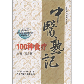 走进中医大学的金钥匙系列丛书：中医熟记100种食疗