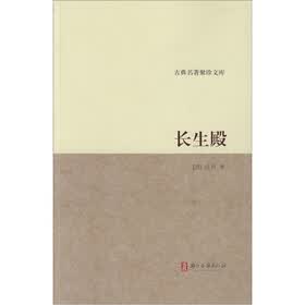 古典名著聚珍文库：长生殿