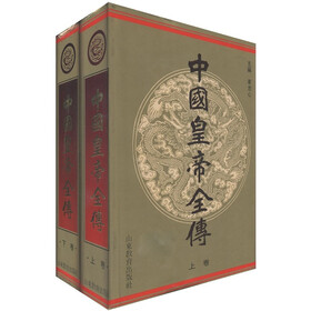 中国皇帝全传（套装上下册）