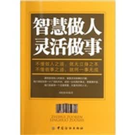 智慧做人 灵活做事