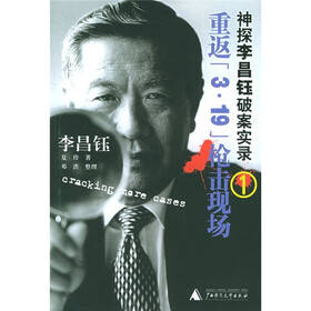 神探李昌钰破案实录1：重返3·19枪击现场