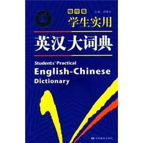 学生实用英汉大词典（缩印版）