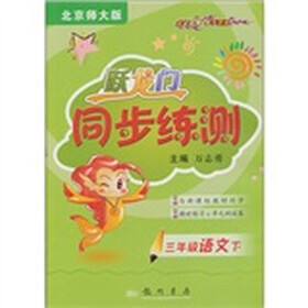 跃龙门·同步练测：3年级语文（下）（北京师大版）