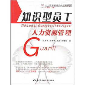 知识型员工人力资源管理