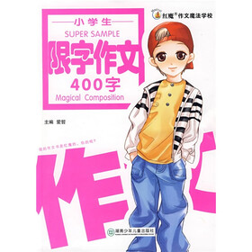红魔作文魔法学校：小学生限字作文（400字）