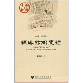 中国史话·物质文明系列：棉麻纺织史话