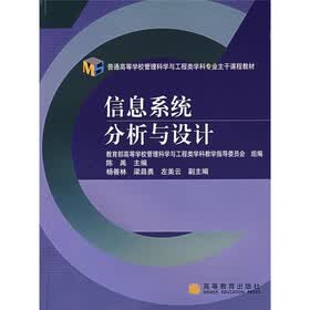 高等学校管理科学与工程类学科专业主干课程教材：信息系统分析与设计