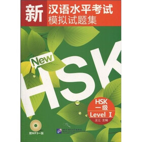 新汉语水平考试模拟试题集HSK（一级）