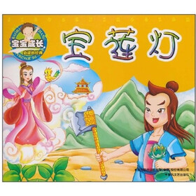 宝宝成长必读的经典：宝莲灯