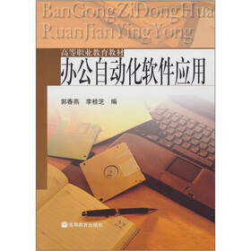 办公自动化软件应用（附光盘1张）