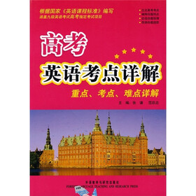 高考英语考点详解：重点、考点、难点详解