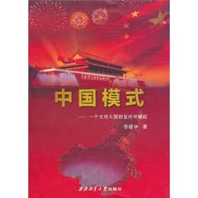 中国模式:一个文明大国的复兴与崛起