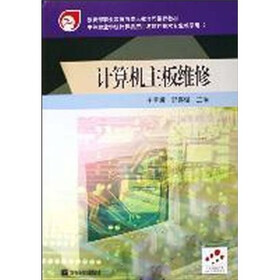 教育部职业教育与成人教育司推荐教材·中等职业学校计算机应用与软件技术专业教学用书：计算机主板维修