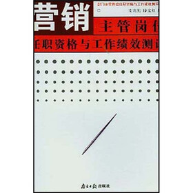 营销主管岗位任职资格与工作绩效测评