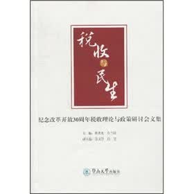 税收与民生：纪念改革开放30周年税收理论与政策研讨会论文集