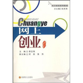 电子商务系列教材：网上创业