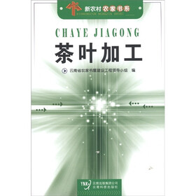 新农村农家书系：茶叶加工