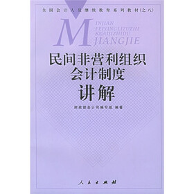 民间非营利组织会计制度讲解