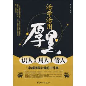活学活用厚黑：识人·用人·管人