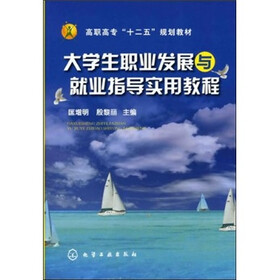 大学生职业发展与就业指导实用教程