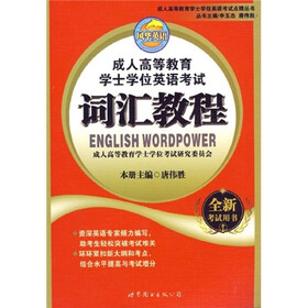 成人高等教育学士学位英语考试点睛丛书：成人高等教育学士学位英语考试词汇教程